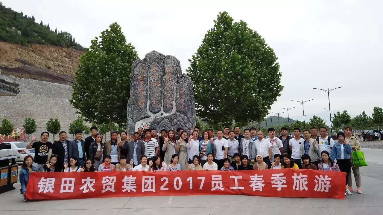 銀田農(nóng)貿(mào)集團(tuán)工會(huì)2017春季旅游活動(dòng)