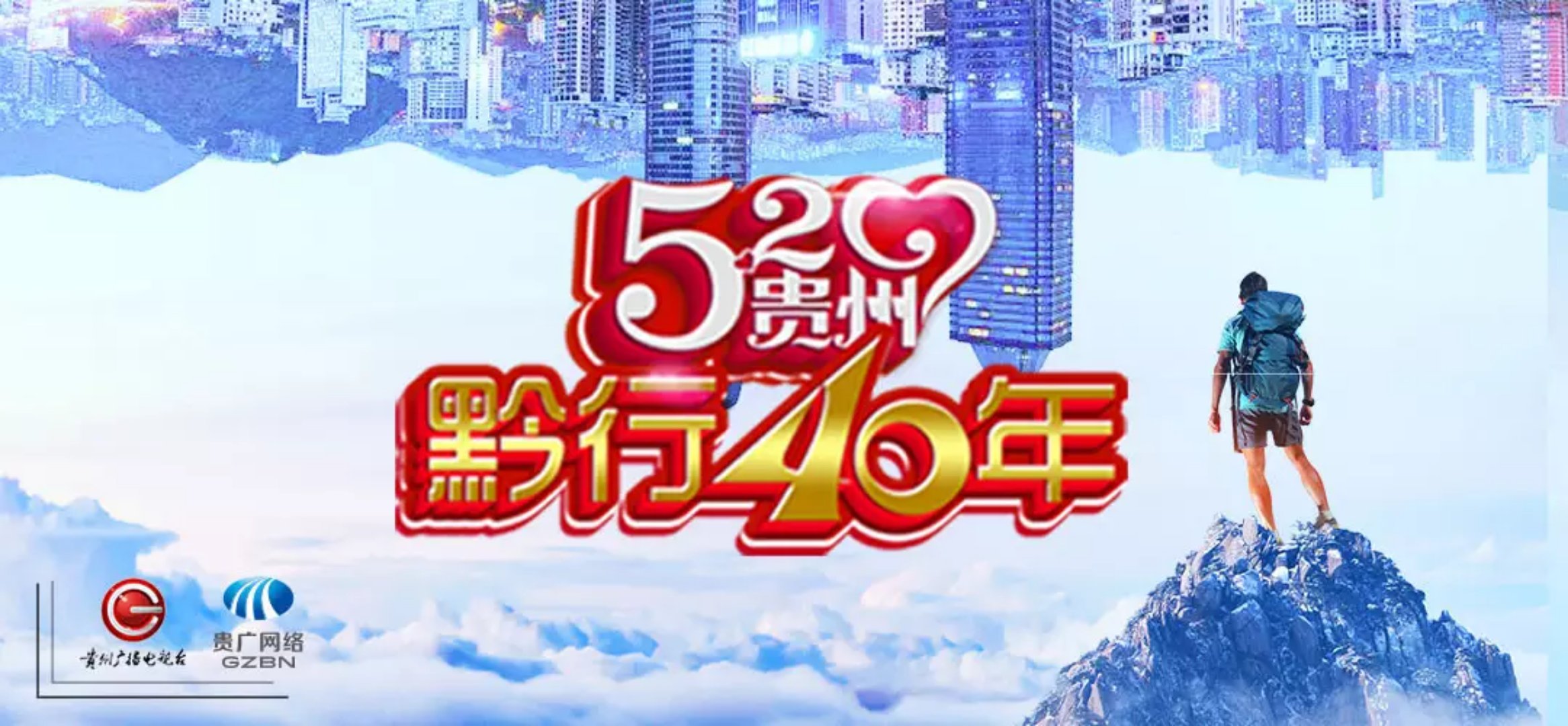 《520·貴州——黔行40年 》直播實(shí)況活動在朱砂古鎮(zhèn)啟動