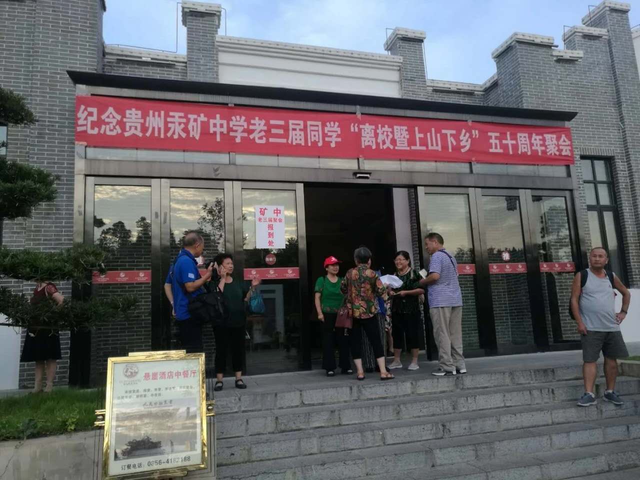 半個世紀(jì)情緣 朱砂古鎮(zhèn)聚首 一一貴州汞礦中學(xué)老三屆離校暨上山下...