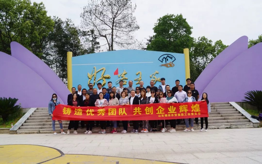 接受紅色教育 共創(chuàng)企業(yè)輝煌——山東銀田農(nóng)貿(mào)集團2019年度團建活動...