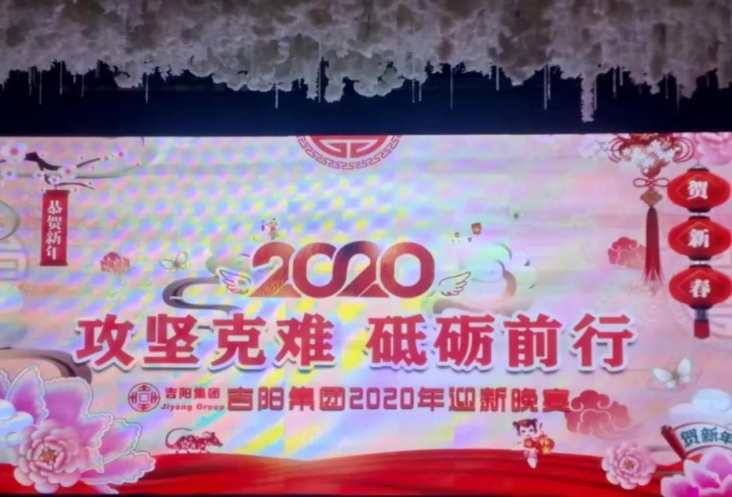 攻堅(jiān)克難譜新曲,砥礪前行寫華章I吉陽集團(tuán)本部舉辦2020迎新春晚會(huì)...