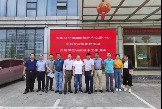 貴州省綜合交通和區(qū)域經(jīng)濟(jì)發(fā)展中心到黔東南銀田農(nóng)產(chǎn)品物流園開展...